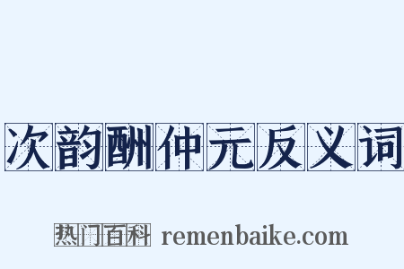 次韵酬仲元反义词是什么意思的图片